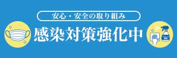 感染対策強化中