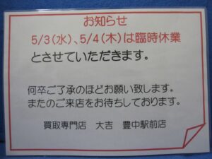 臨時休業お知らせ_買取り