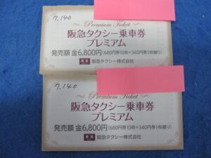 阪急タクシー乗車券_買取り