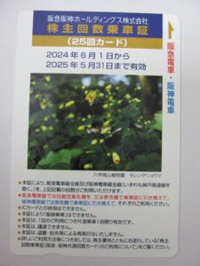 阪急阪神株主回数乗車証