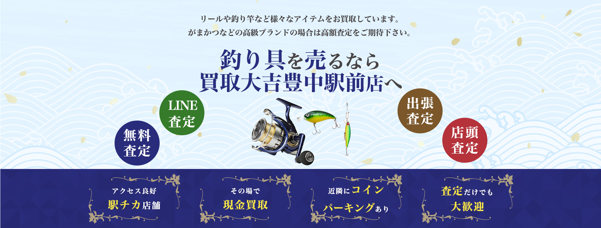 釣り道具買取｜買取大吉豊中駅前店