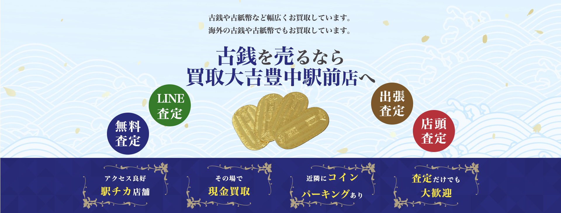 古銭買取｜買取大吉豊中駅前店