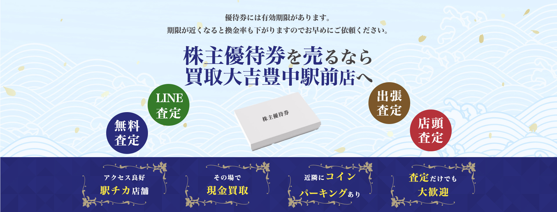 株主優待券買取