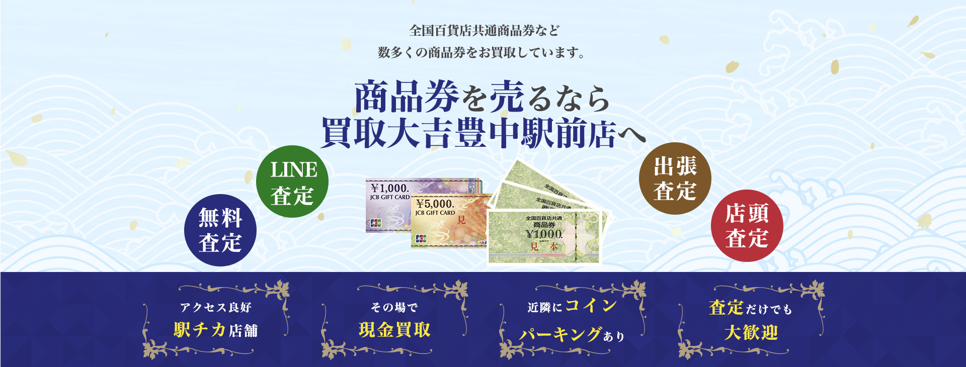 商品券買取