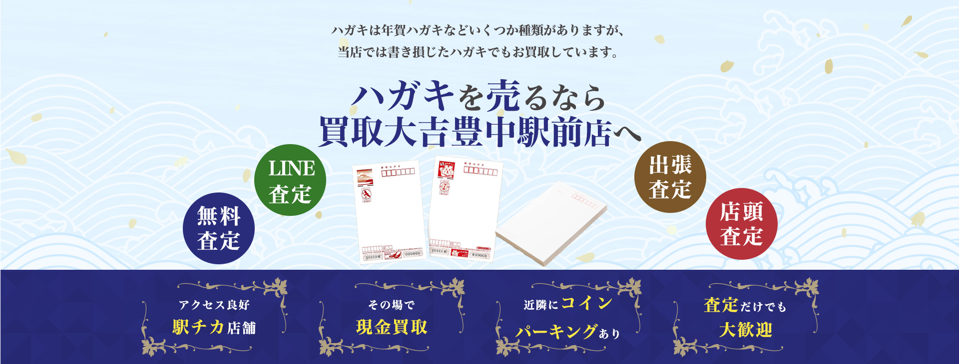 ハガキ買取