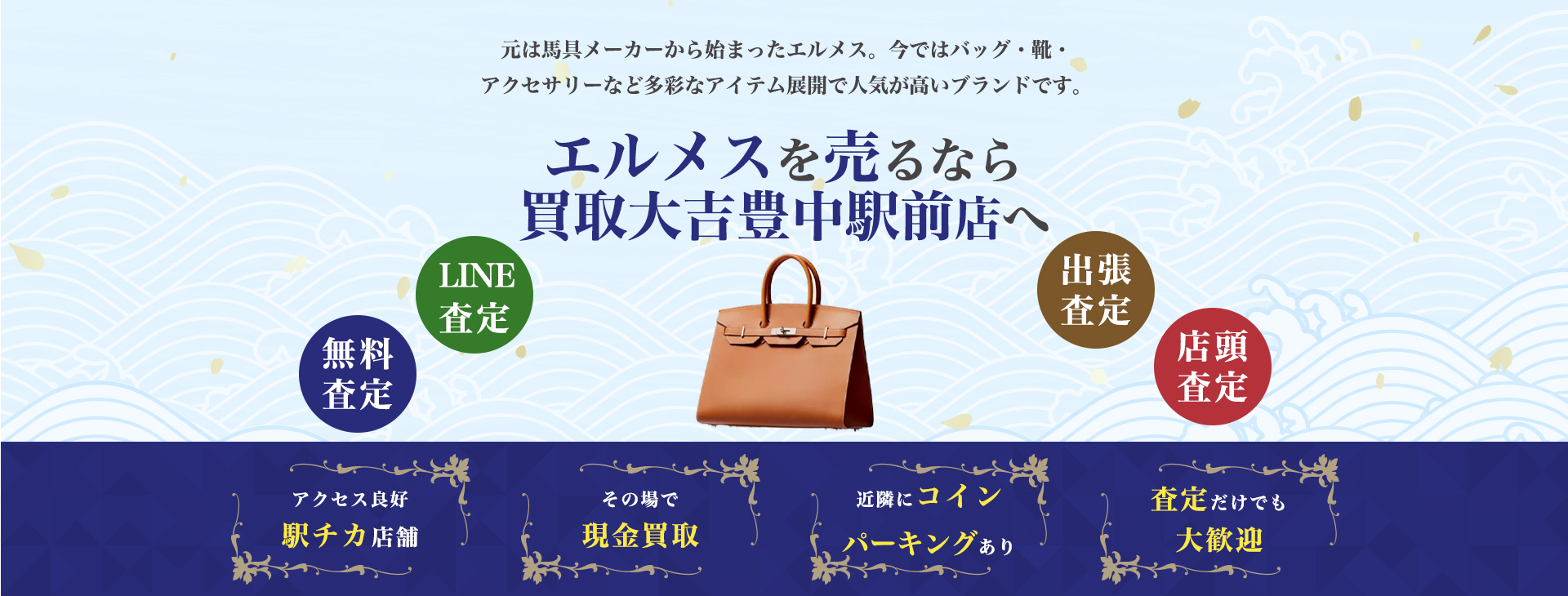 エルメス買取