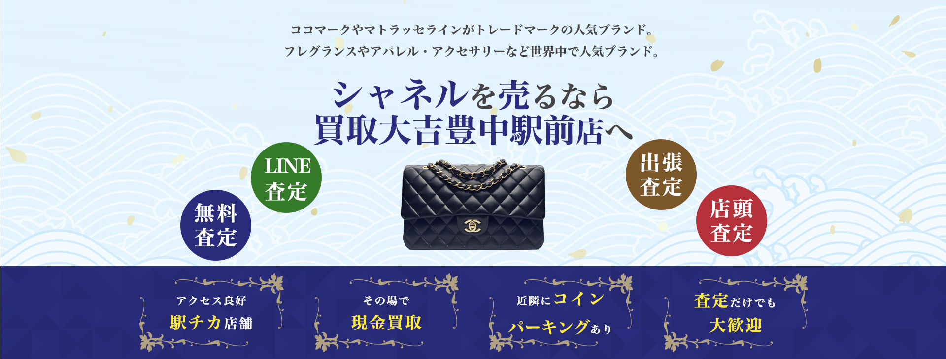 シャネル買取