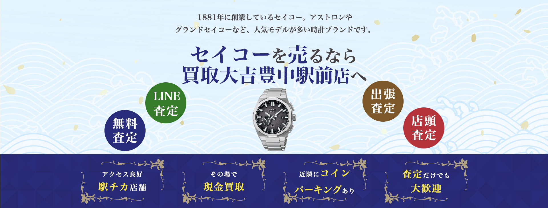 セイコー買取