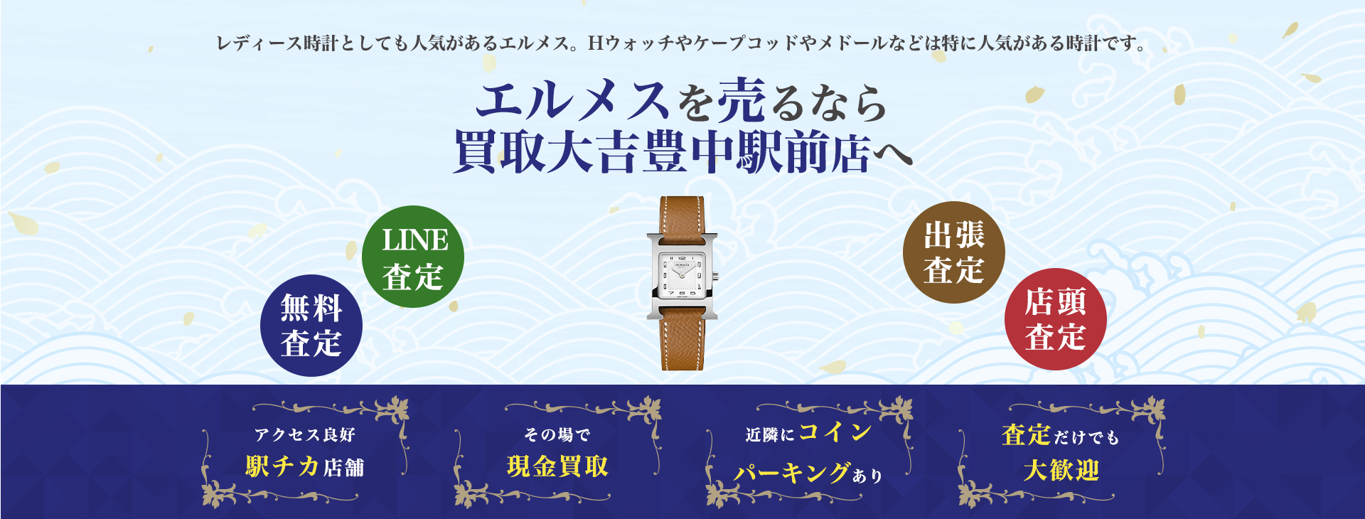エルメス時計買取