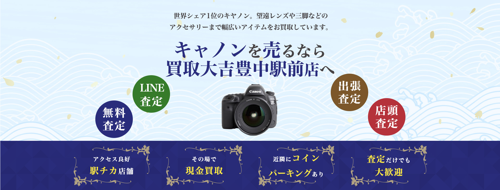 キヤノン買取