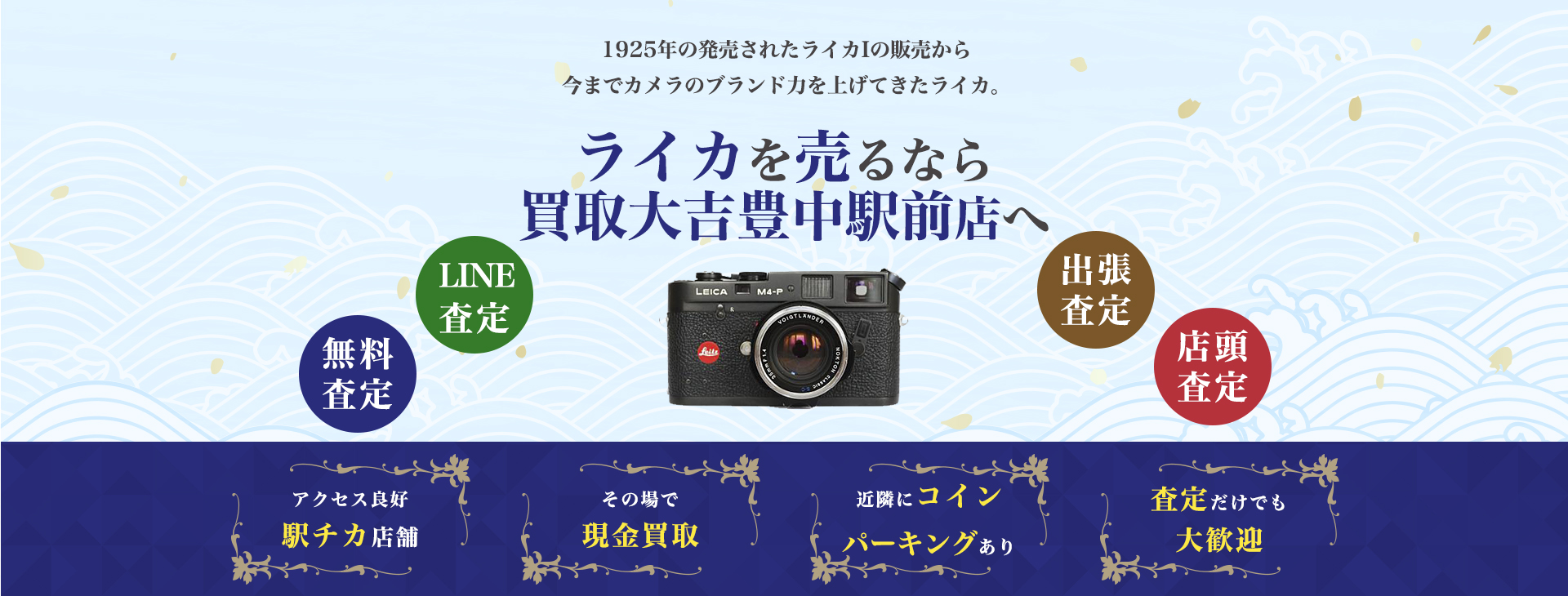 ライカ買取