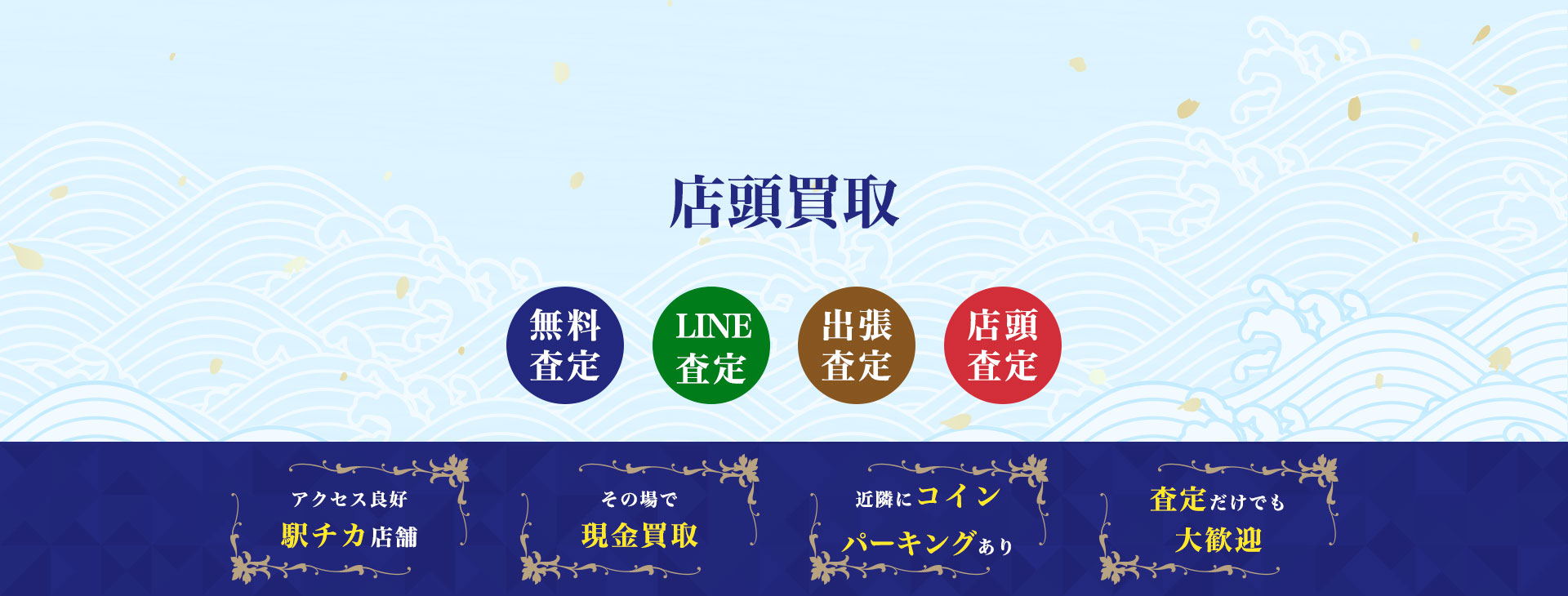 店頭買取