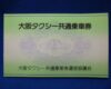 タクシーチケットを豊中で売るなら当店へ