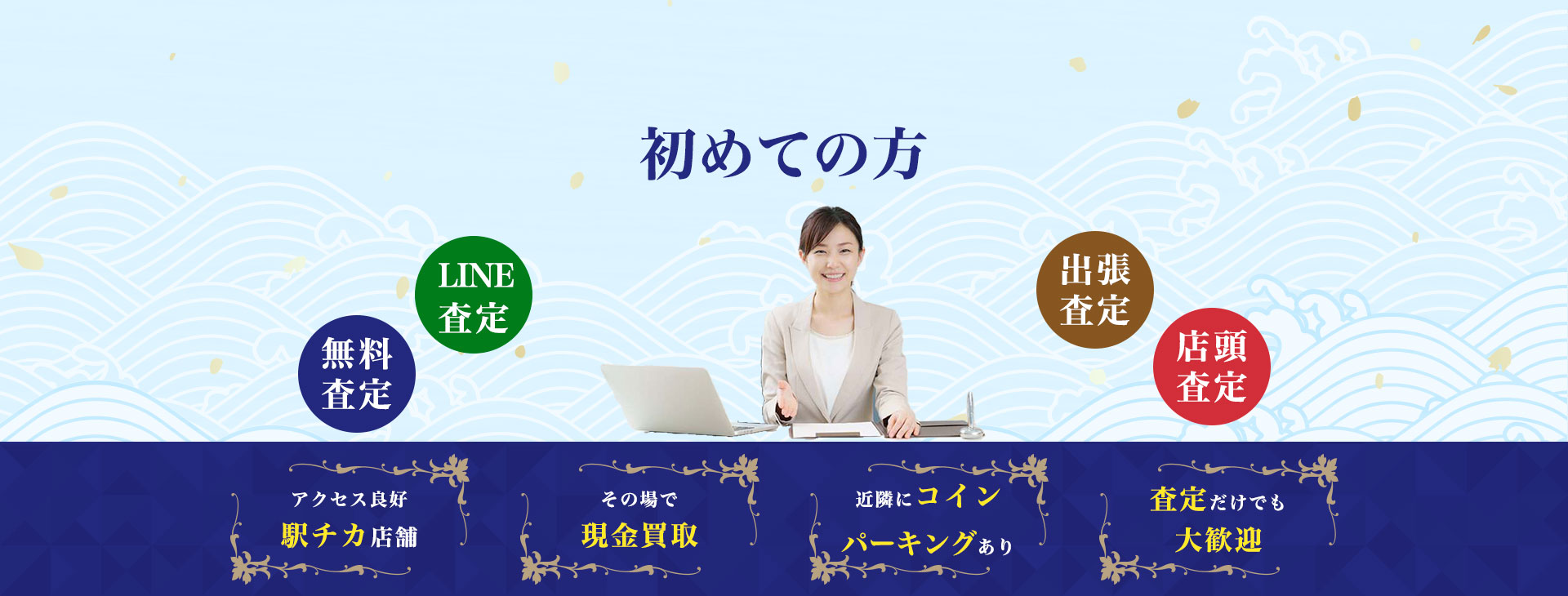 初めての方