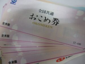 おこめ券おまとめ