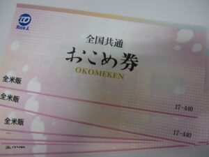 おこめ券