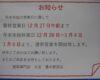 ☆お知らせ☆年末年始の営業日に関して