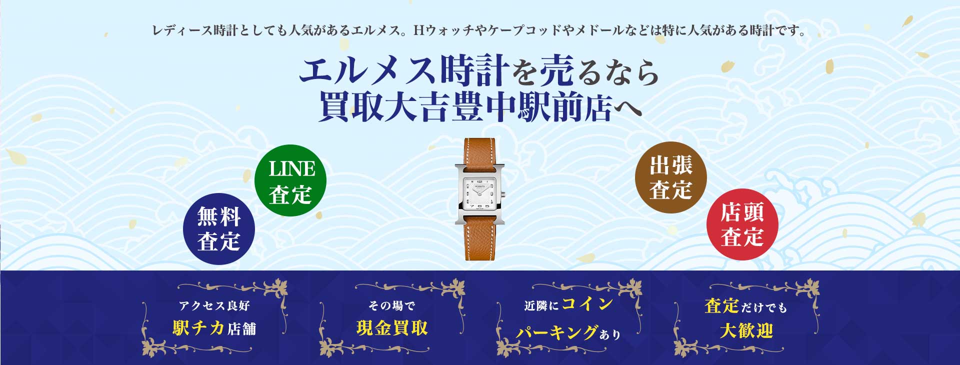 エルメス時計買取
