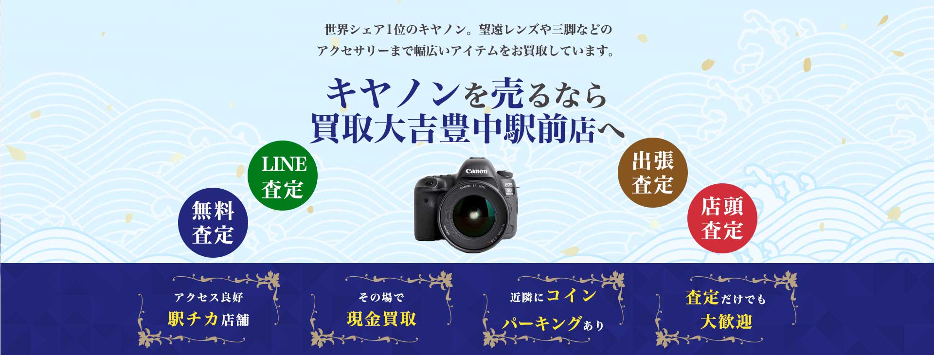 キヤノン買取