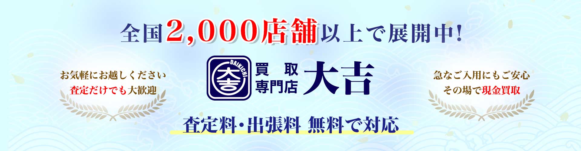 全国2,000店舗以上で展開中の買取専門店 大吉の広告バナーです。