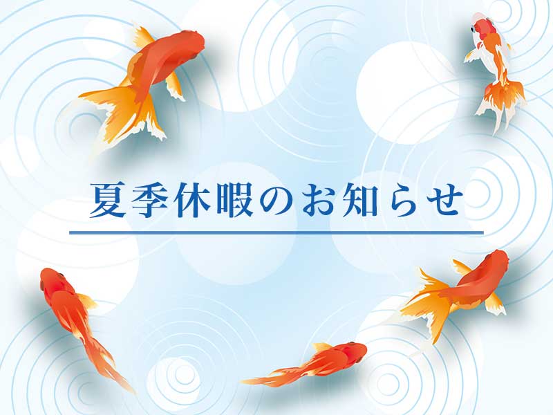 Japanese text '夏季休暇のお知らせ' on a blue decorative background with orange goldfish swimming around. (Summer vacation notice)