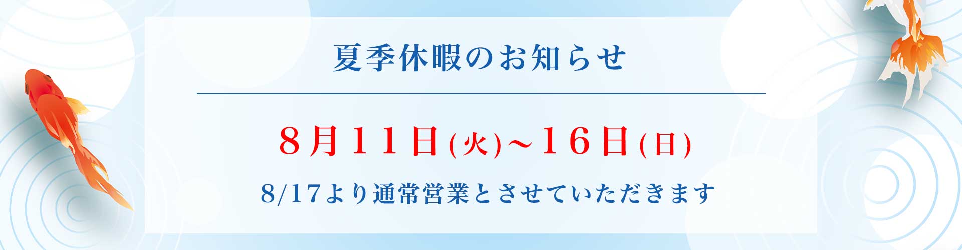 夏季休暇のお知らせ 夏季休暇のお知らせ