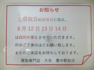 お知らせ:土日祝日の定休日に加え、8月12日~14日は臨時休業します。ご了承ください。豊中駅前店 大吉 買取専門店