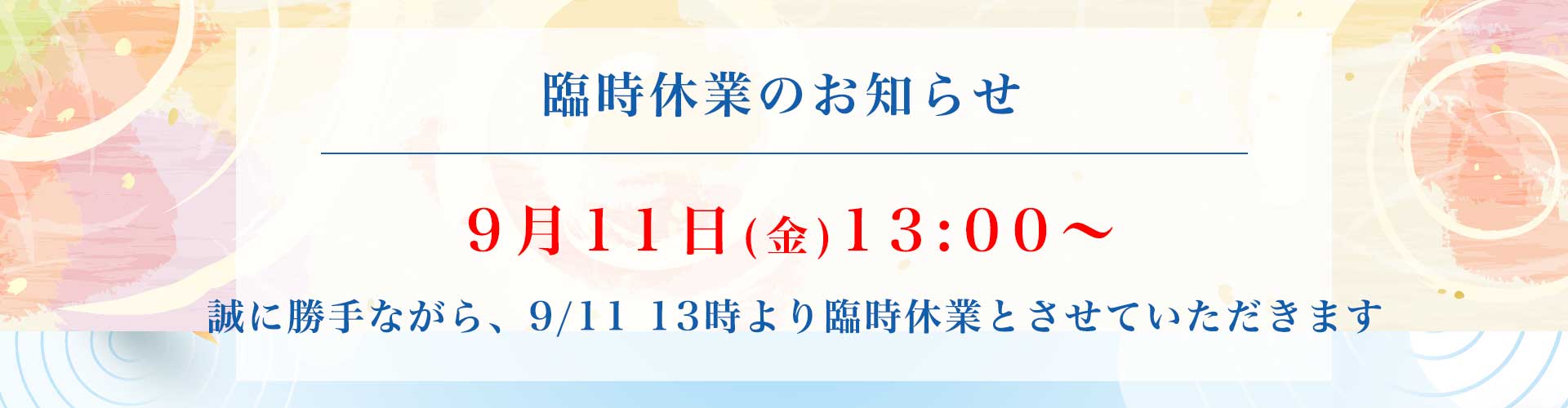 Japanese notice announcing a temporary closure on September 11 at 1:00 PM.